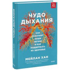 Чудо дыхания. Как работают наши легкие и как поддержать их здоровье. Мейлан Хан